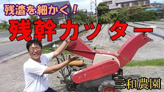 残渣の処理にお困りではありませんか？【残った枝を細かく裁断】NO271