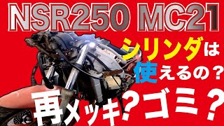 NSR250MC21その４「エンジン下ろし＆シリンダ生きてる？プロに聞こう」