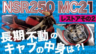 NSR250MC21その2「キャブレターの外し方」〜長期不動の中身とは？〜