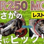 NSR250MC21その3「センターシール判別方法」〜え！まさかの展開〜