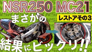 NSR250MC21その3「センターシール判別方法」〜え！まさかの展開〜