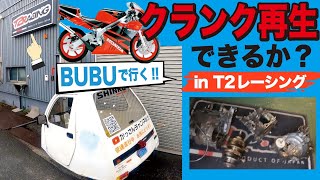 NSR250MC21その6「摘出したクランクの合否は？」