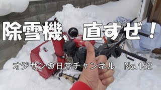 除雪機、直すぜ！　No.152