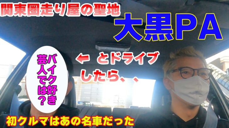 【大黒PA】今回スタタボを運転をする男は誰だ？自分たちの車への価値観が生まれた話など