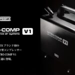 PROFIX  据え置き型コンプレッサー NITRO-COMP V1 登場