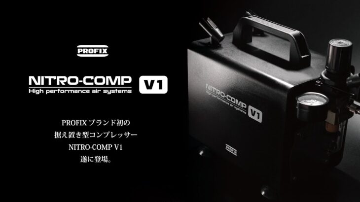 PROFIX  据え置き型コンプレッサー NITRO-COMP V1 登場