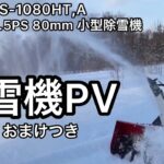 【ヤンマー小型除雪機PV】おまけつき