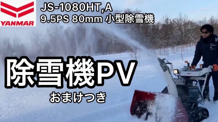 【ヤンマー小型除雪機PV】おまけつき