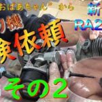 草刈り機メンテナンス　新ダイワRA240 Sの分解・清掃・注グリス・調整（低速・高速・アイドリング）中編その２