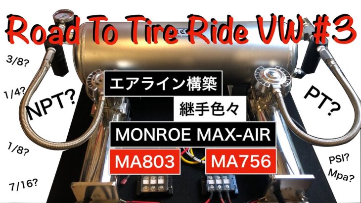 Road to Air Ride VW #3 エアタンク＆コンプレッサー接続、MONROE MA756&MA803について諸々