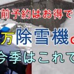 【屋根雪除雪】○○万除雪機で・・Roof snow removal for ○○ yen