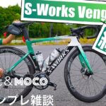 ロードバイク『S-WORKS VENGE DISC』紹介！