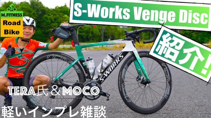 ロードバイク『S-WORKS VENGE DISC』紹介！