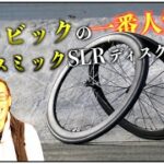 ロードバイク雑談【コスミックSLRの最新!評判良いことしか聞かないヤツ!!】