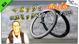 ロードバイク雑談【コスミックSLRの最新!評判良いことしか聞かないヤツ!!】