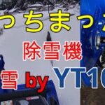 【ベタ雪除雪】やっちまった除雪 Snow removal of moist snow