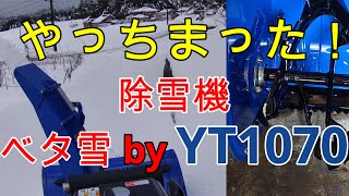 【ベタ雪除雪】やっちまった除雪 Snow removal of moist snow