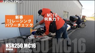 T2レーシングパワーチェック大会「NSR250 MC16何馬力？」