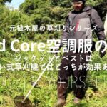 【草刈り】WindCore空調服ジャケットとベストを背負い式草刈機で比較Compare WindCore air-conditioning clothing with mowing