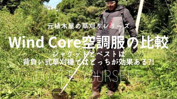 【草刈り】WindCore空調服ジャケットとベストを背負い式草刈機で比較Compare WindCore air-conditioning clothing with mowing