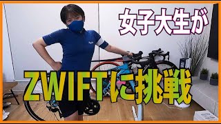 女子大生ZWIFTに挑戦【ロードバイク女子】