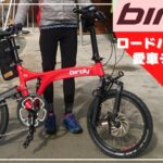 【愛車チェック】小径車で六甲山ロードバイク女子 birdy GT