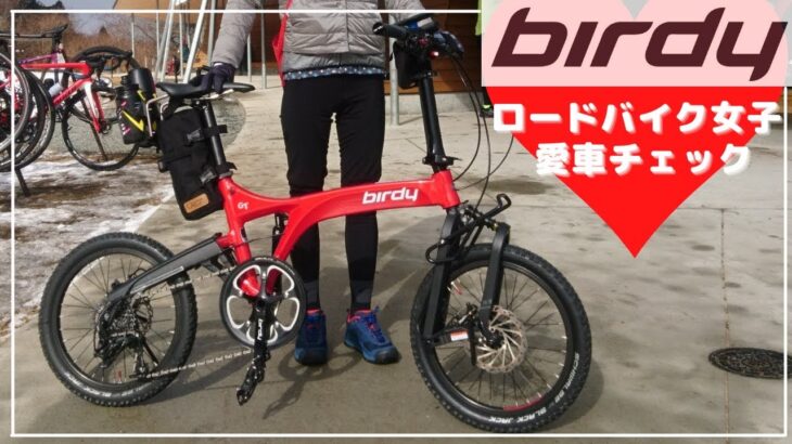 【愛車チェック】小径車で六甲山ロードバイク女子 birdy GT