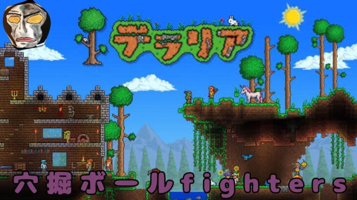 ＃２【テラリア】穴掘ボールfighters【置いて来いよ】