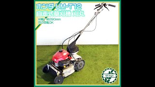 ◇sold◇売約済み　★商品紹介★[2138]ホンダ 自走式草刈り機 刈丸 UM-T12