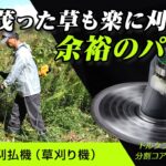 京セラの充電式刈払機（草刈り機）　生い茂った草もラクに刈れる、ハイパワータイプ