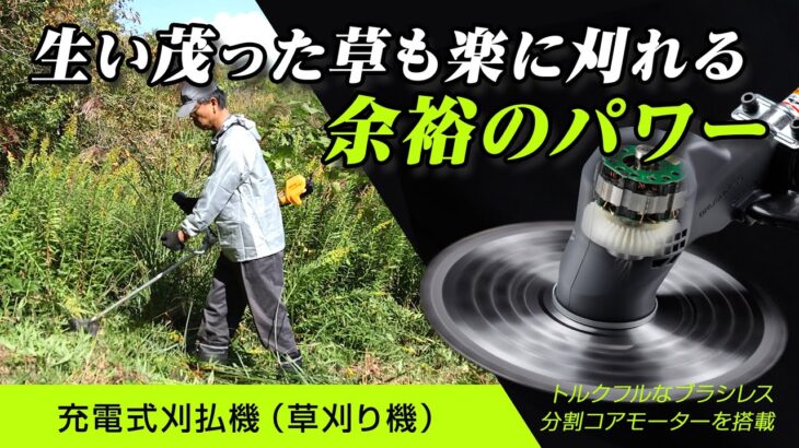 京セラの充電式刈払機（草刈り機）　生い茂った草もラクに刈れる、ハイパワータイプ