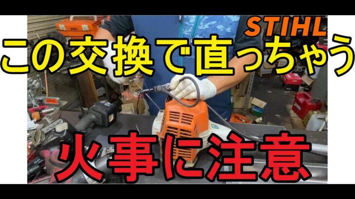 神回再び　スチール　草刈機・刈払機　始動できない　修理　実はこんなところが原因だった　グリスアップ　プラグの火花点検の注意点も教えちゃいます