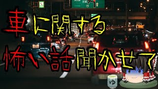 怖いスレシリーズ『車に関する怖い話聞かせて』