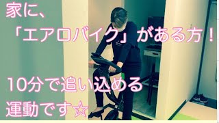 家にエアロバイクがある方向け　#トレーニング #トレーニング女子 #エアロバイクダイエット