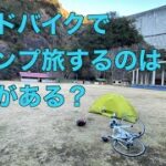 ロードバイクでキャンプ旅するのはやっぱり無理がある？笑