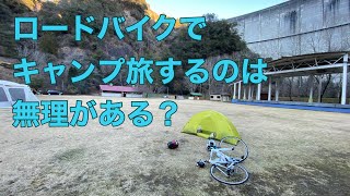 ロードバイクでキャンプ旅するのはやっぱり無理がある？笑