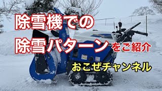 除雪機での除雪パターンをご紹介