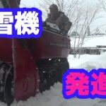 除雪機発進