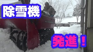 除雪機発進