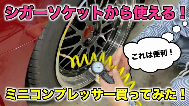 これは便利！シガーソケットから使えるミニコンプレッサーを購入してみました！