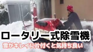 【ロータリー式除雪機で道路を除雪】いつもの団地をキレイに除雪しましょ！　道が広いと嬉しいのだ。