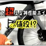 ロードバイク雑談【神性能ホイール!衝撃の価格!ヴァラール紹介!!】