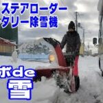 ボブキャット＆ホンダ除雪機で自宅前の除雪❕役割分担で効率的に⁈