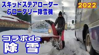 ボブキャット＆ホンダ除雪機で自宅前の除雪❕役割分担で効率的に⁈