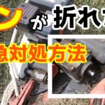 畔草刈り機　シャフトピンが折れた時の緊急対処方法　　＃４１