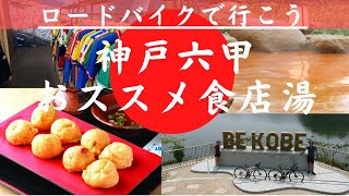 六甲山周辺おススメスポット６箇所