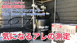 【アストロ】ハイスピードエアコンプレッサー買う前に参考にして‼︎【コンプレッサー】