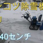 ポンコツ除雪機で除雪