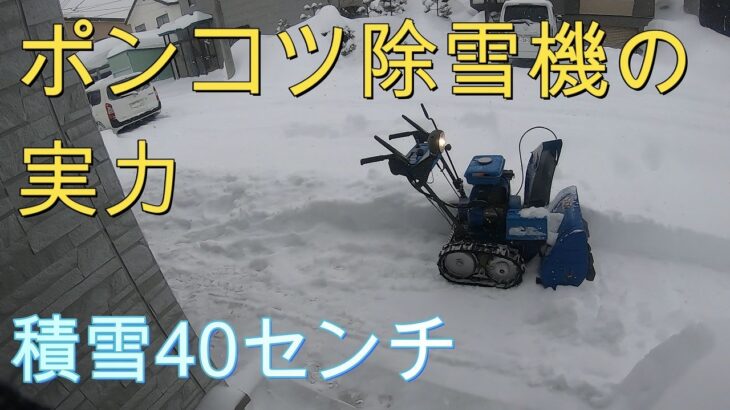 ポンコツ除雪機で除雪