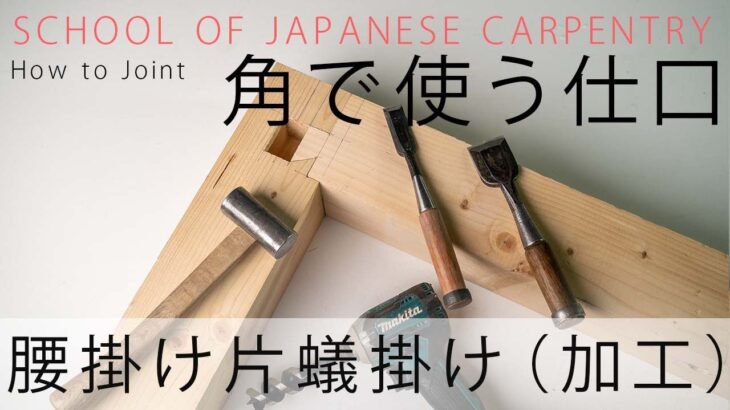 [大工の基礎]実技 角で使う仕口 腰掛け片アリ掛け(後半)